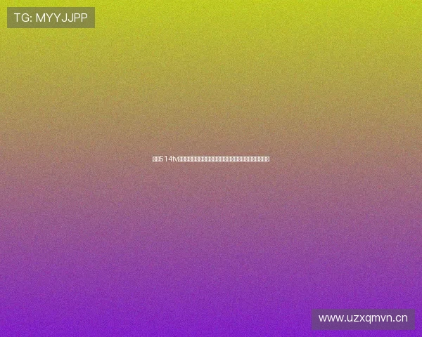 聚焦514tv直播平台打造全天候体育赛事高清互动观赛新体验精彩不断